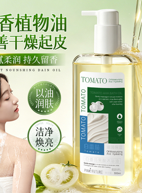 白番茄滋润舒缓沐浴油升级款修护补水保湿深层清洁控油净澈清爽