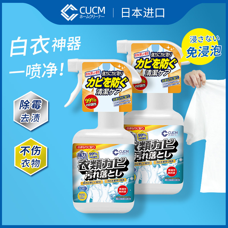 衣服去霉斑霉菌衣物去污渍清洁剂 cucm干洗剂