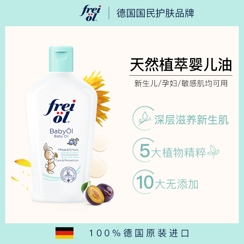 FREIOL海外旗舰店福来油婴儿抚触油新生婴儿护肤保湿身体油宝宝润肤油植物精油临期0