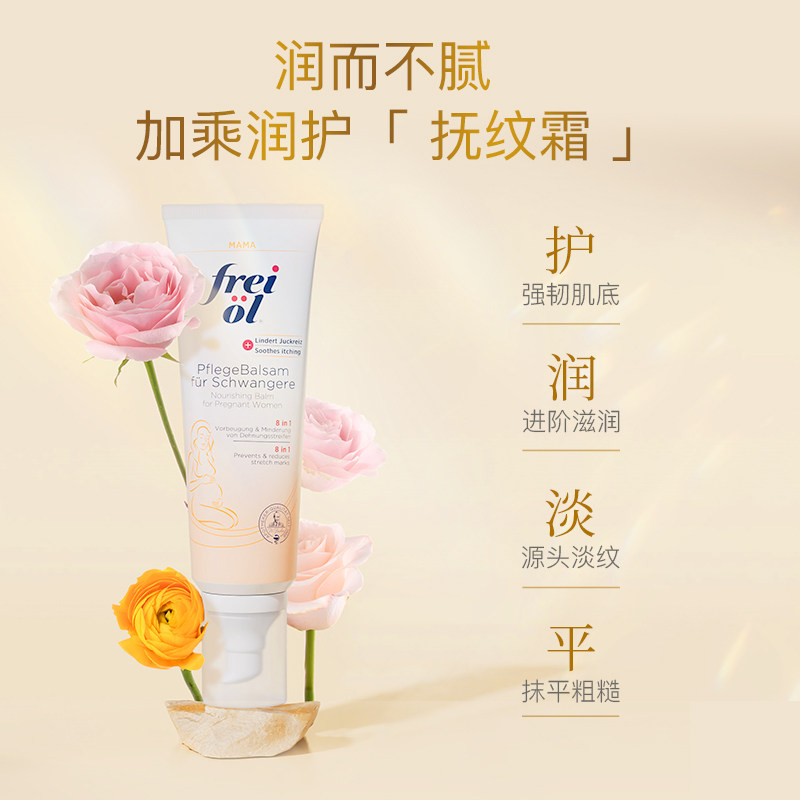 freiol福来妊娠油保湿滋润身体乳 FREIOL海外妊娠纹护理