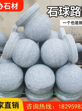 拦路石石墩子学校石球圆球大理石护盾广场路障花岗岩挡车石球小区