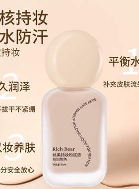 狠狠爱上无暇奶油肌~Rich Bear丝柔持妆粉底液遮瑕持妆不卡粉BB霜