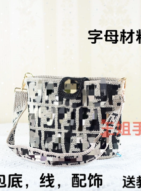 编织字母包手工diy材料