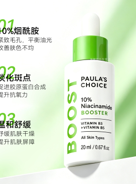 宝拉珍选10%烟酰胺精华紧致细纹