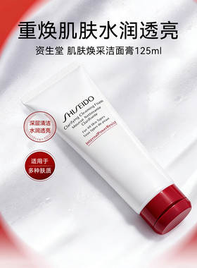 资生堂红腰子肌活焕采洗面奶正品