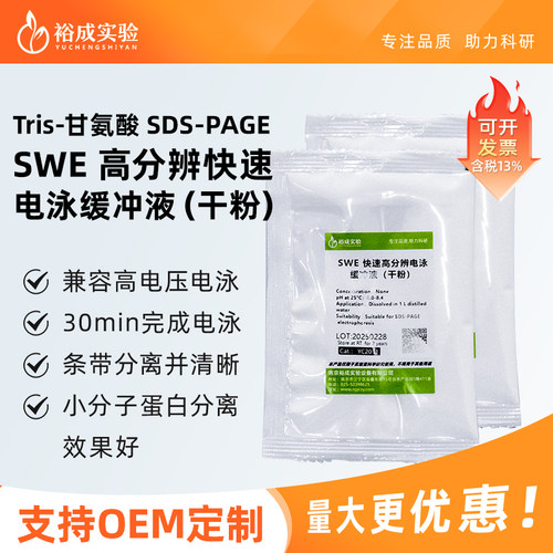 裕成实验SWE高分辨快速凝胶Tris-甘氨酸SDS-PAGE凝胶电泳缓冲液1L - 图0