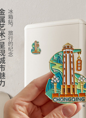 简欣冰箱磁贴重庆旅游纪念品文创