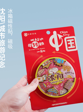 简欣冰箱贴沈阳纪念品
