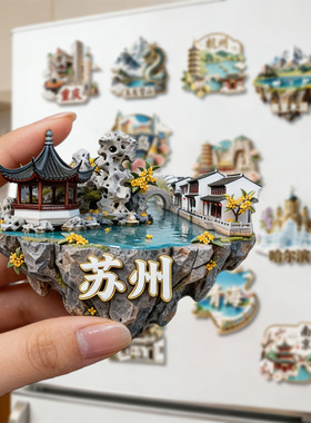 简欣冰箱贴苏州纪念文创旅游
