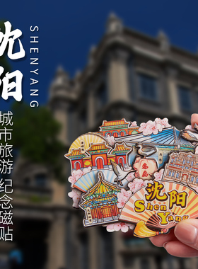 简欣冰箱贴大连沈阳纪念品礼品