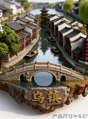 简欣磁性冰箱贴乌镇旅游纪念品