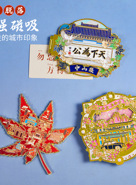 简欣南京冰箱贴纪念品礼物磁吸