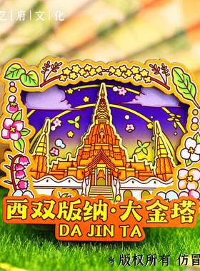 冰箱贴简欣西双版纳旅游纪念品