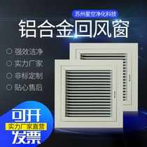 Aluminium alloy air return window can be opened with adjustable grille shutters No dust chamber purification workshop air outlet to air outlet