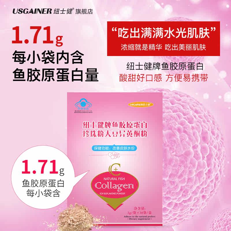 纽士健鱼胶原蛋白水解粉口服珍珠粉 usgainer纽士健胶原蛋白