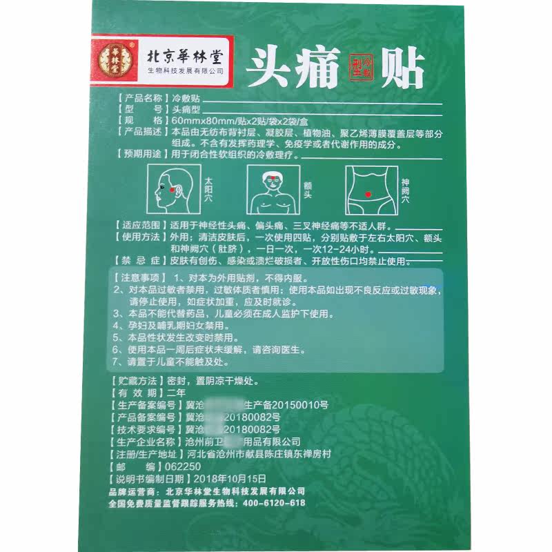 头痛贴偏头疼太阳穴贴头疼消痛贴 轩宇医疗器械皮肤消毒护理（消）