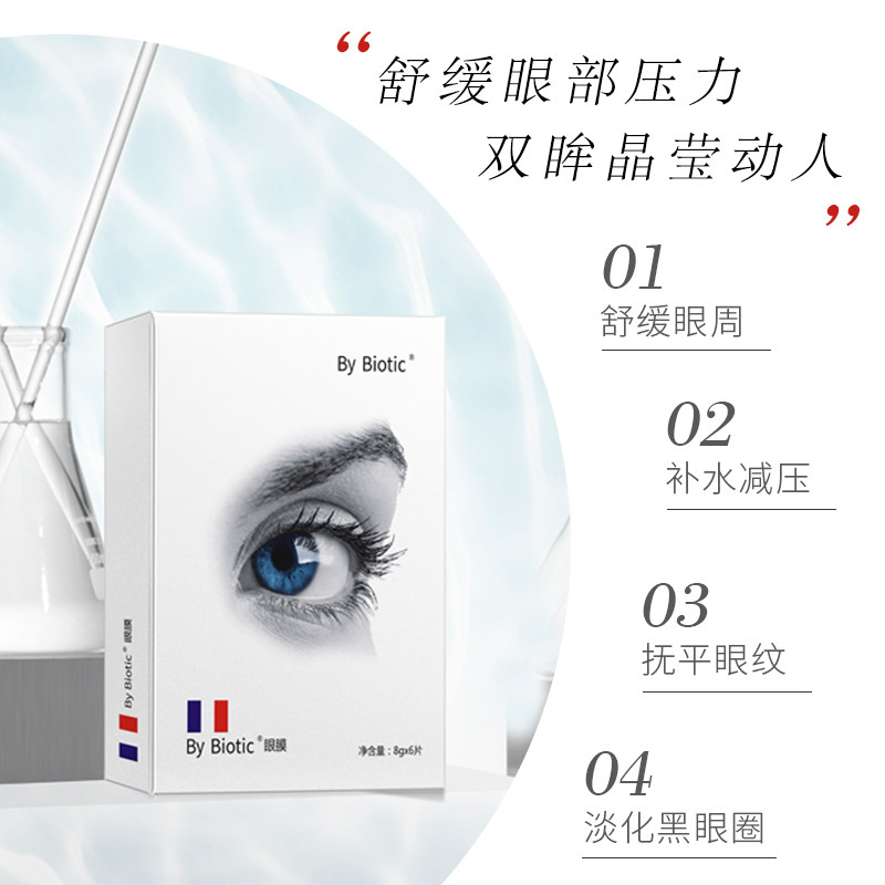 by biotic保湿补水黑眼圈眼贴膜 bybiotic眼膜