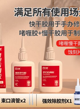 手办模型专用胶水 低白化速干塑胶胶水 ABS硅胶黏合胶