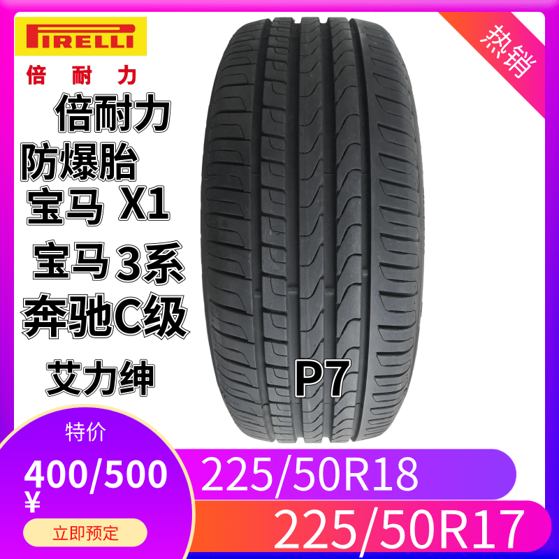 倍耐力轮胎225/50R17R18防爆轮胎 宝马X1 宝马3系 艾力绅 奔驰C级 - 图0