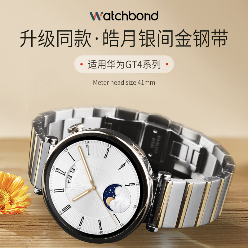 watchbond适用华为GT4手表新款钢带41mm同款皓月银不锈钢间金表带陶瓷运动智能手表watchgt4女生表链