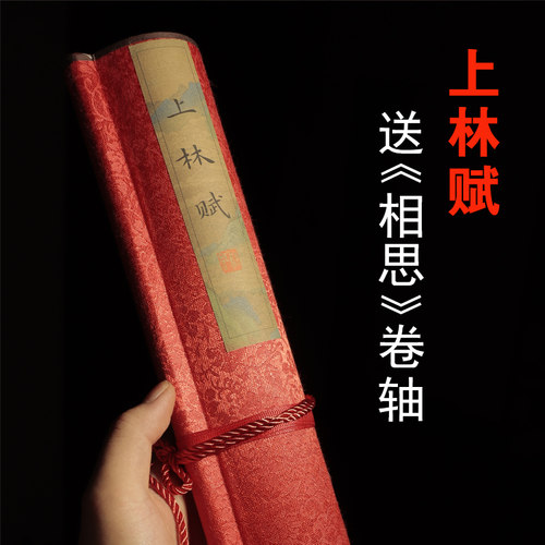 上林赋全篇文五米卷长卷锦盒字帖钢笔式毛笔字帖礼盒司马相如手卷卷轴全卷送男友礼物套装初学楷书手写套装 - 图1