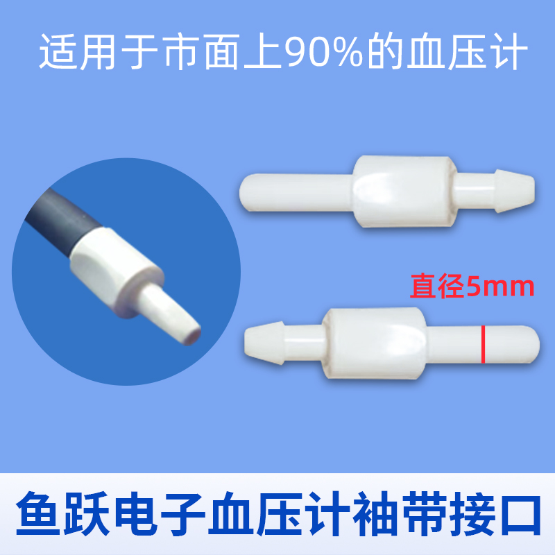 鱼跃电子血压计臂带袖带连接头插头测量血压机仪器水银袖带配件