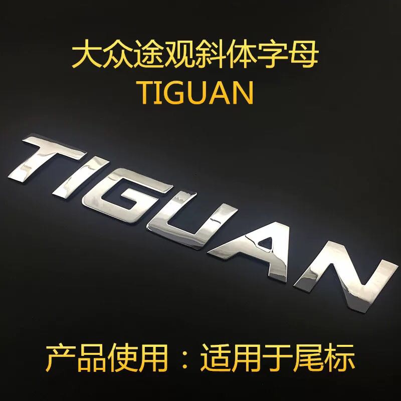 大众朗逸帕萨特途观凌渡桑塔纳汽车金属英文字母贴个性改装贴尾标
