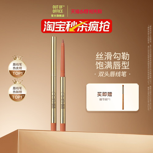 【秒杀直降】OUT OF OFFICE哦野精准笔唇线笔丰唇OOO双头唇笔裸色 - 图0