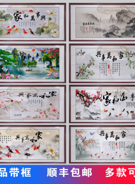 家和万事兴客厅挂画新中式中堂国画沙发背景墙牌匾花开富贵装饰画