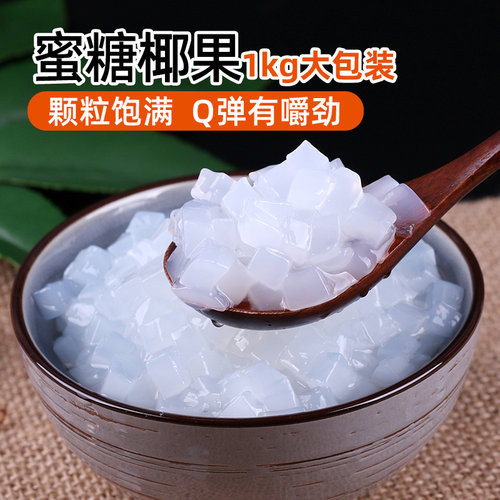 采集茶香椰果粒1kg 椰果肉果冻小料冰粉甜品糖水珍珠奶茶店专用 - 图0