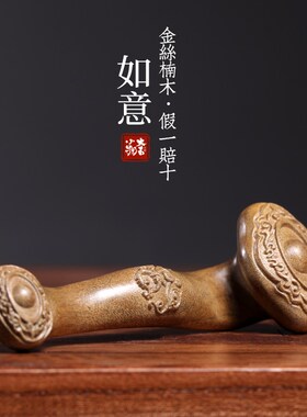 极速天然金丝楠木实木雕刻如意摆件文玩手把件吉S祥如意摆件家居