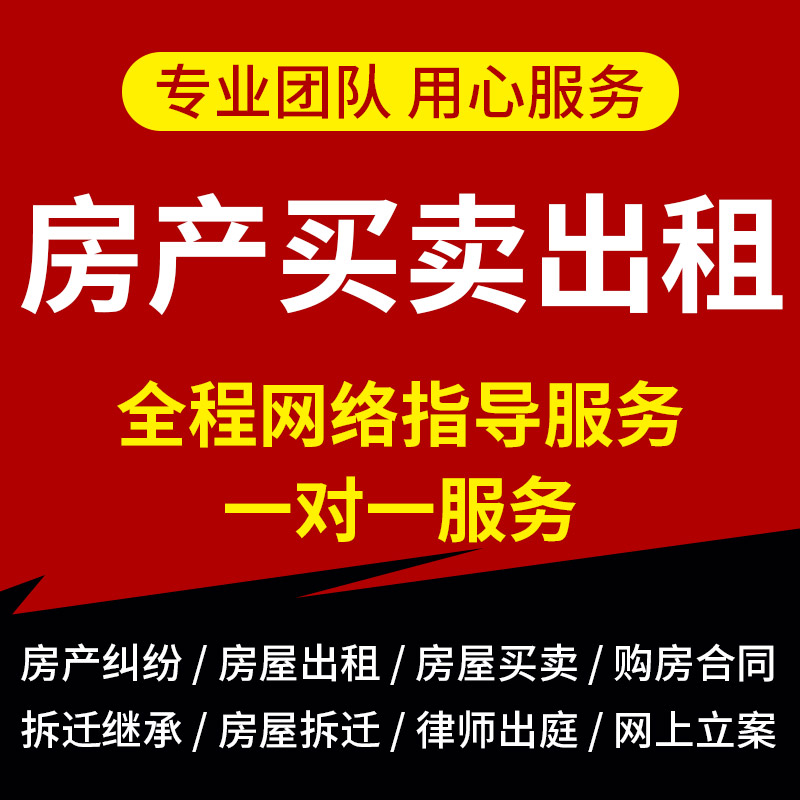 律师法律咨询房产纠纷房屋拆迁买卖购房退房赁出租合同二手房过户 - 图1