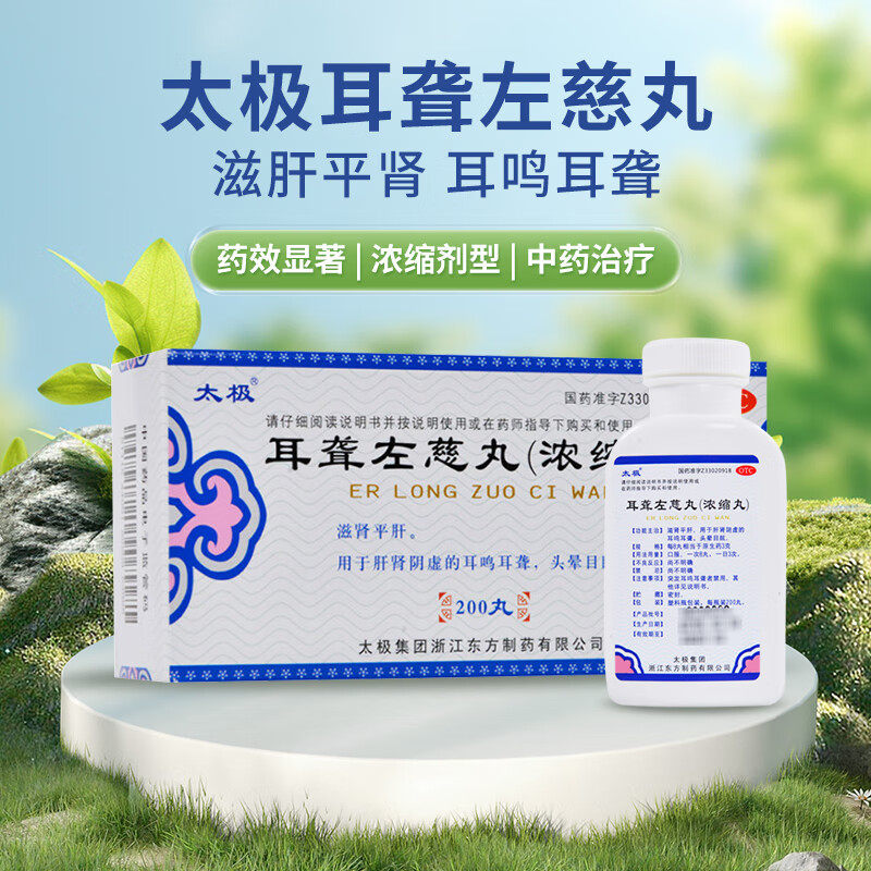 国药太极耳聋左慈丸耳聋耳鸣左慈丸耳油浓缩丸左慈耳聪丸肝肾阴虚