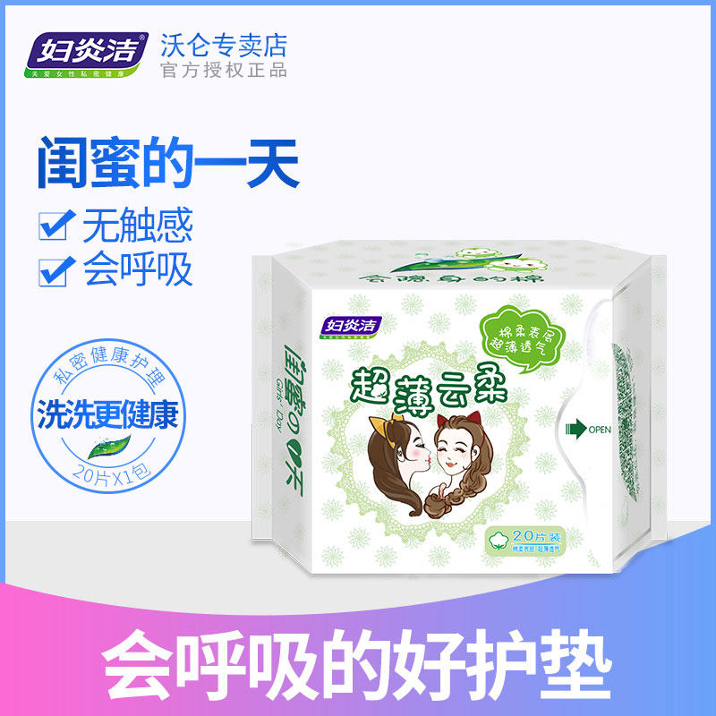 妇炎洁正品纯棉卫生超薄透气护垫 妇炎洁沃仑护垫
