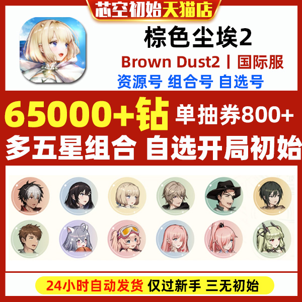 棕色尘埃2初始号Brown Dust2国际服港台服日服石头自抽号自选组合-图0