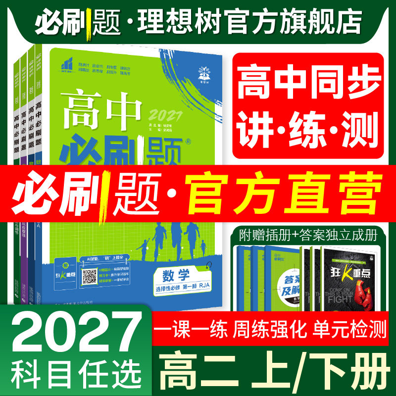 2026高中必刷题数学物理化学生物选修一1语文地理历史英语选择性必修一二三四123新教材同步练习册题高二上册下册高中教辅资料官方
