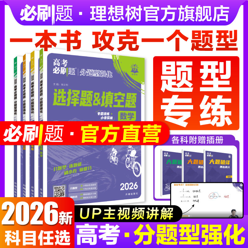 2026高考必刷题分题型强化数学选择题化学工艺流程有机合成物理电磁生物遗传题语文默写英语读后续写解答高三二轮复习领航试题调研