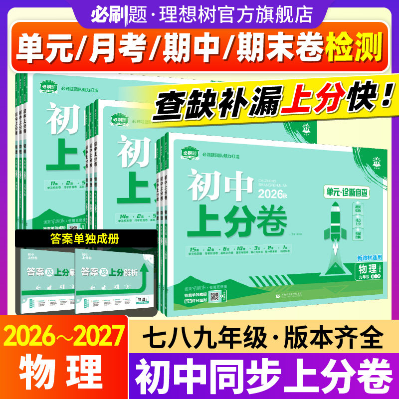 2026初中上分卷七.八.九年级上册下册物理初中必刷题同步试卷周测卷大小卷期中期末检测卷理想树