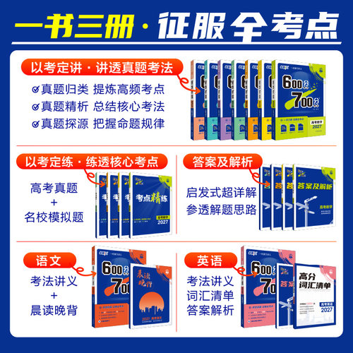 2027高考必刷题600分考点700分考法数学物理化学生物语文英语地理历史五三高考真题高三一轮复习资料讲义高考总复习考点高中必刷题 - 图0
