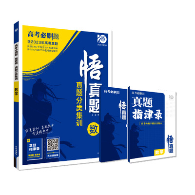 理想树2024新版悟真题真题分类集训数学物理化学生物语文英语历史地理政治新教材版高考一轮二轮复习五年真题讲解基础题高考必刷题