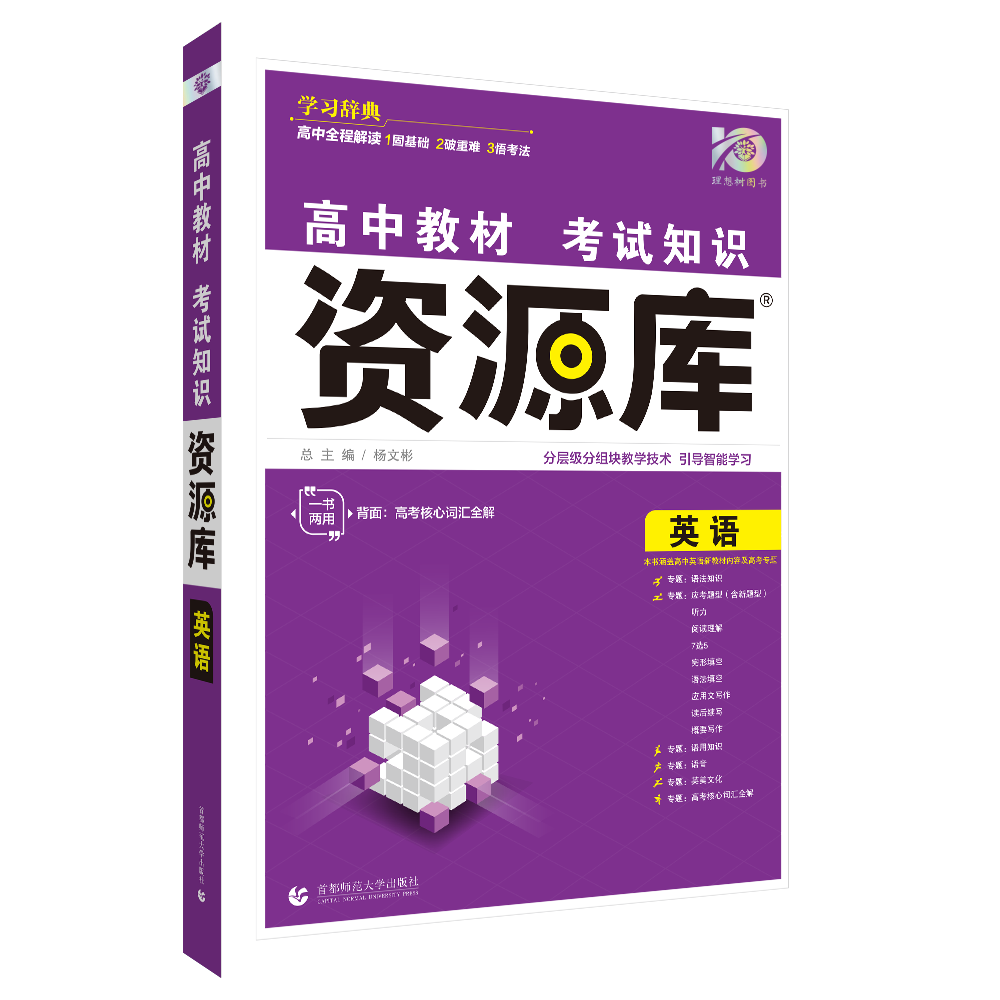 理想树2024版新高考版高中教材考试知识资源库英语高中知识手册高一高二高三高考复习教辅资料必刷题工具书 - 图1