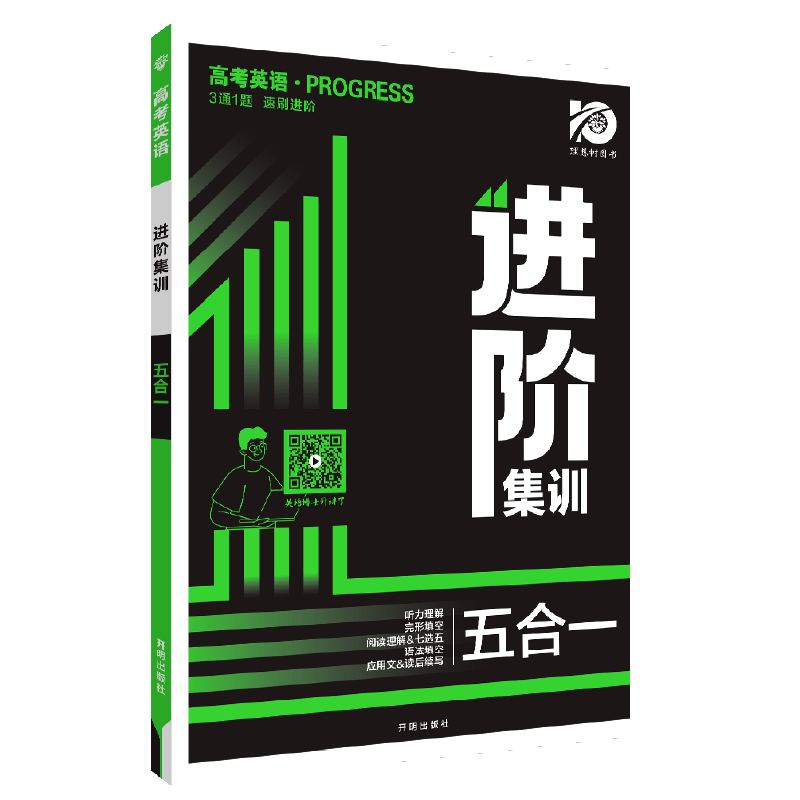 理想树2024版高中英语进阶集训高二高三五合一高一四合一阅读理解完形填空词汇语法填空英语听力高考英语专项训练英语写作读后续写-图3