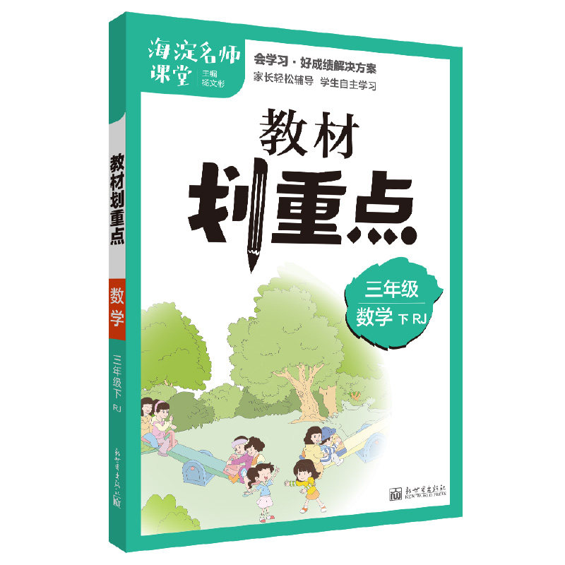 理想树官方2023新版海淀名师课堂小学教材划重点三年级下册数学教材同步讲解人教版小学生3年级下同步讲解资料 - 图2