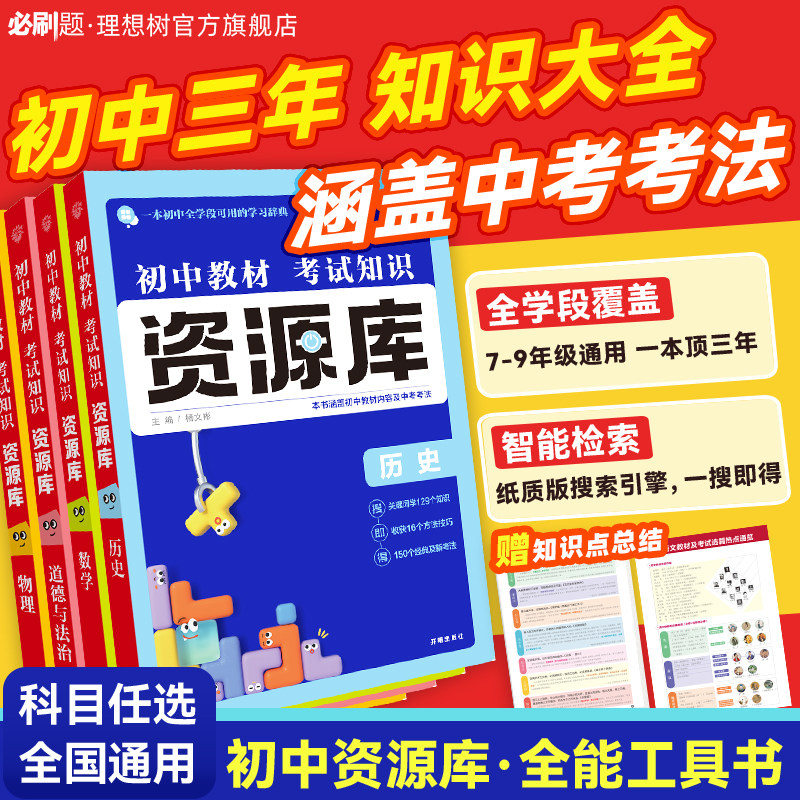 理想树2025新版初中资源库语文数学英语物理生物地理化学历史道德与法治初中必刷题初中基础知识讲解中考总复习知识清单必背知识点