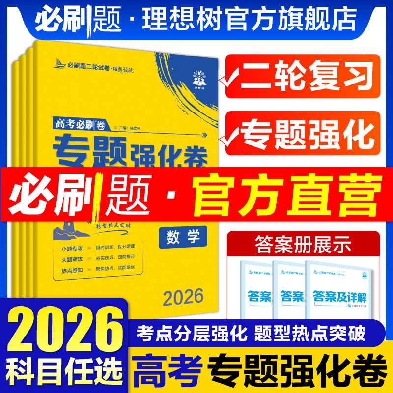 领航计划2026高考必刷卷专题强化卷数学英语物理化学生物语文历史地理政治新教材高三一轮二轮复习试卷高中必刷题高考上分专项题型