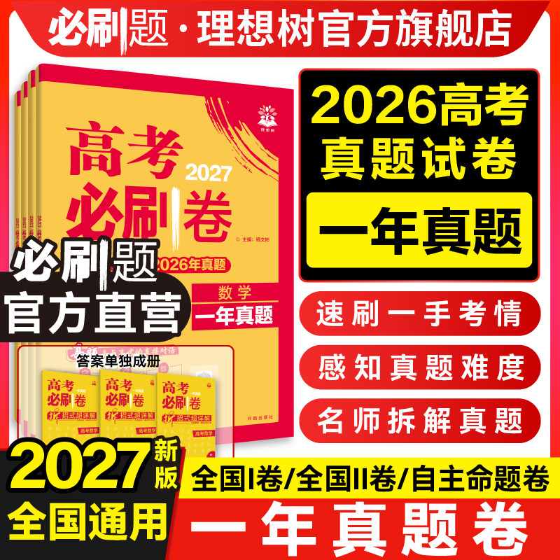 2027高考必刷卷一年真题卷数学物理化学语文英语生物历史地理政治2026高考真题卷试题攻略金考卷特快专递全国卷自主命题高考必刷题