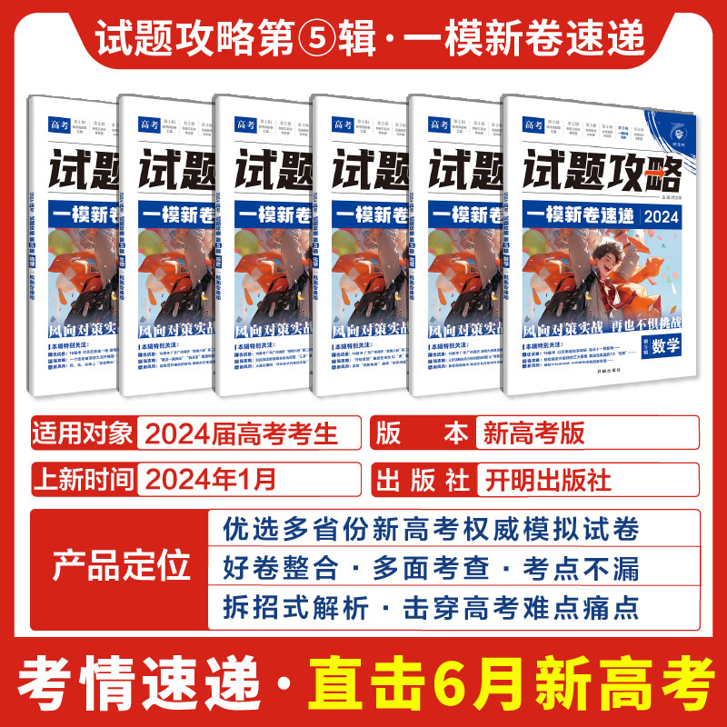 理想树2024新版高考必刷卷一模新卷速递新高考试题攻略语文数学英语物理化学生物历史地理政治高二高三高考一轮模拟卷汇编必刷题 - 图0