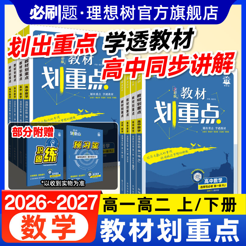 理想树2027新教材划重点高中数学必修一1二三选择性必修一二三123高一高二上册2026下册数学教材同步知识点讲解教辅资料高中必刷题