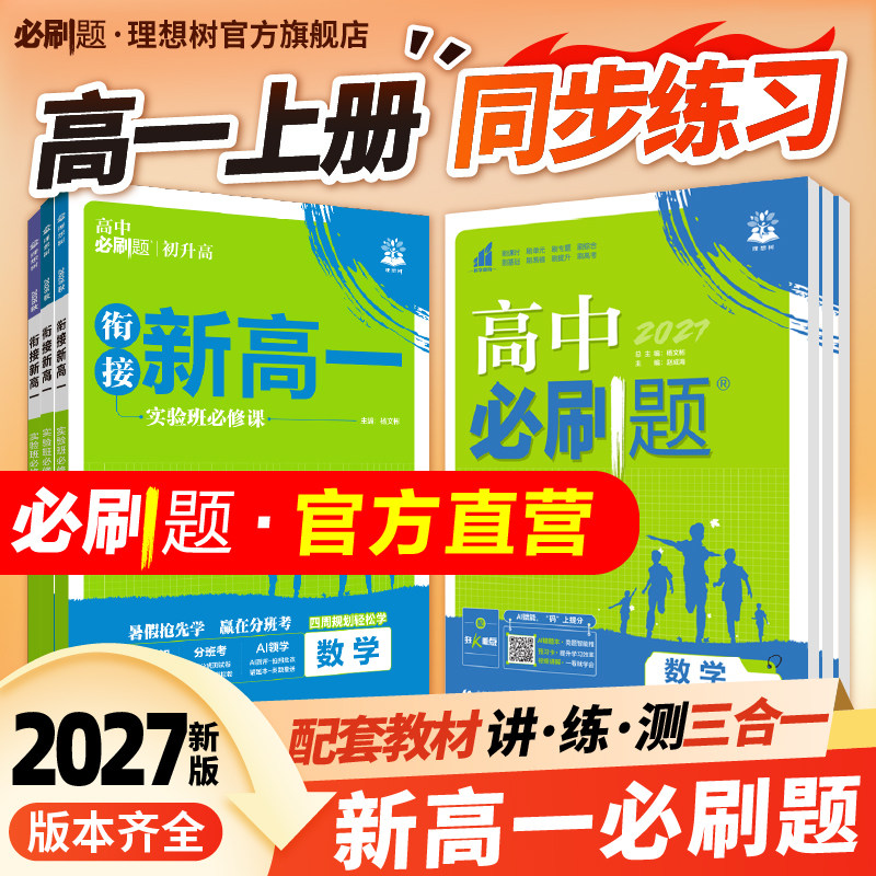 2027高中必刷题高一上衔接新高一实验班必修课数学物理化学语文英语历史地理政治必修一同步练习册必刷题高二上册选择性必修一12