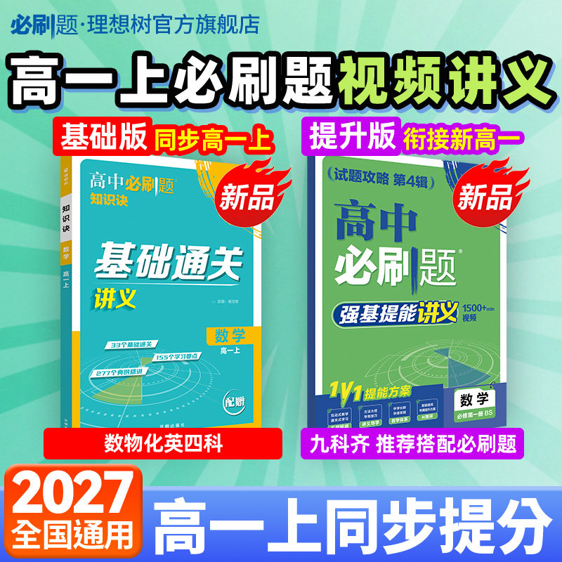 2027高中必刷题讲义衔接新高一暑假预习视频课数学英语词汇物理化学基础通关强基提能讲义高一上必刷题基础知识大全万唯预备新高一